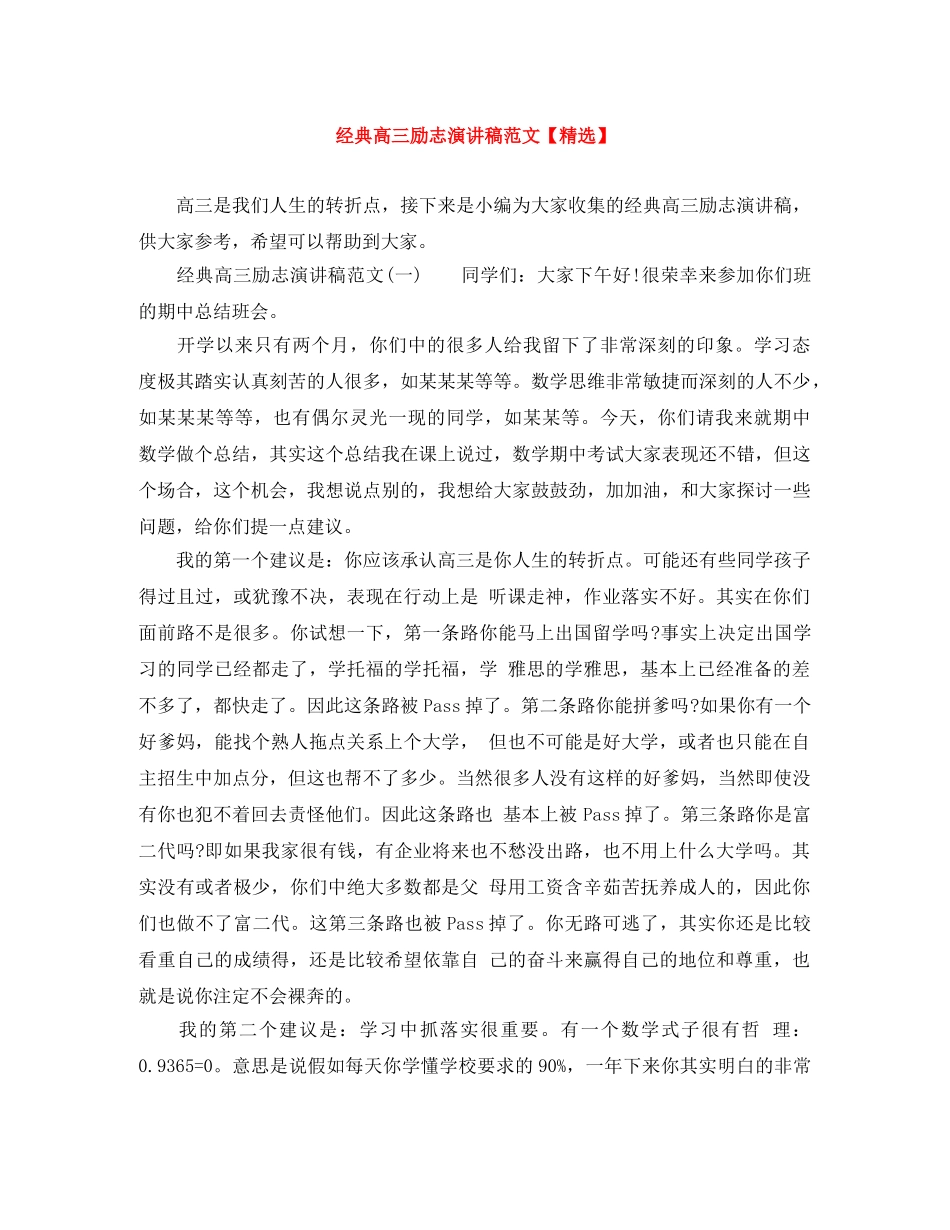 经典高三励志演讲稿范文【精选】 _第1页