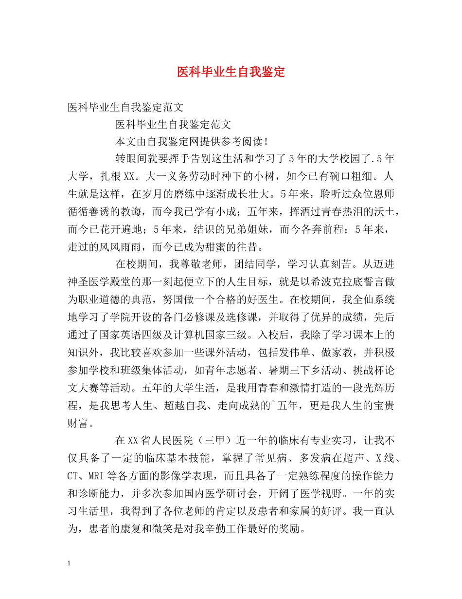 医科毕业生自我鉴定 _第1页