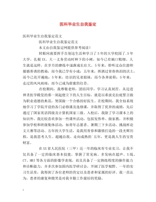 医科毕业生自我鉴定 
