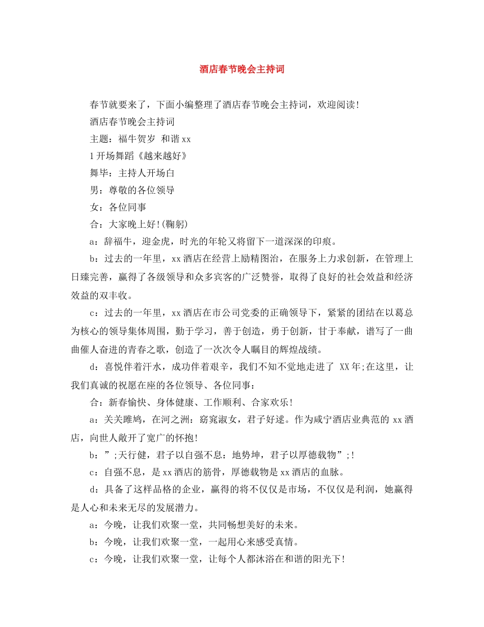 酒店春节晚会主持词 _第1页