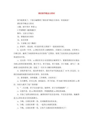 酒店春节晚会主持词 