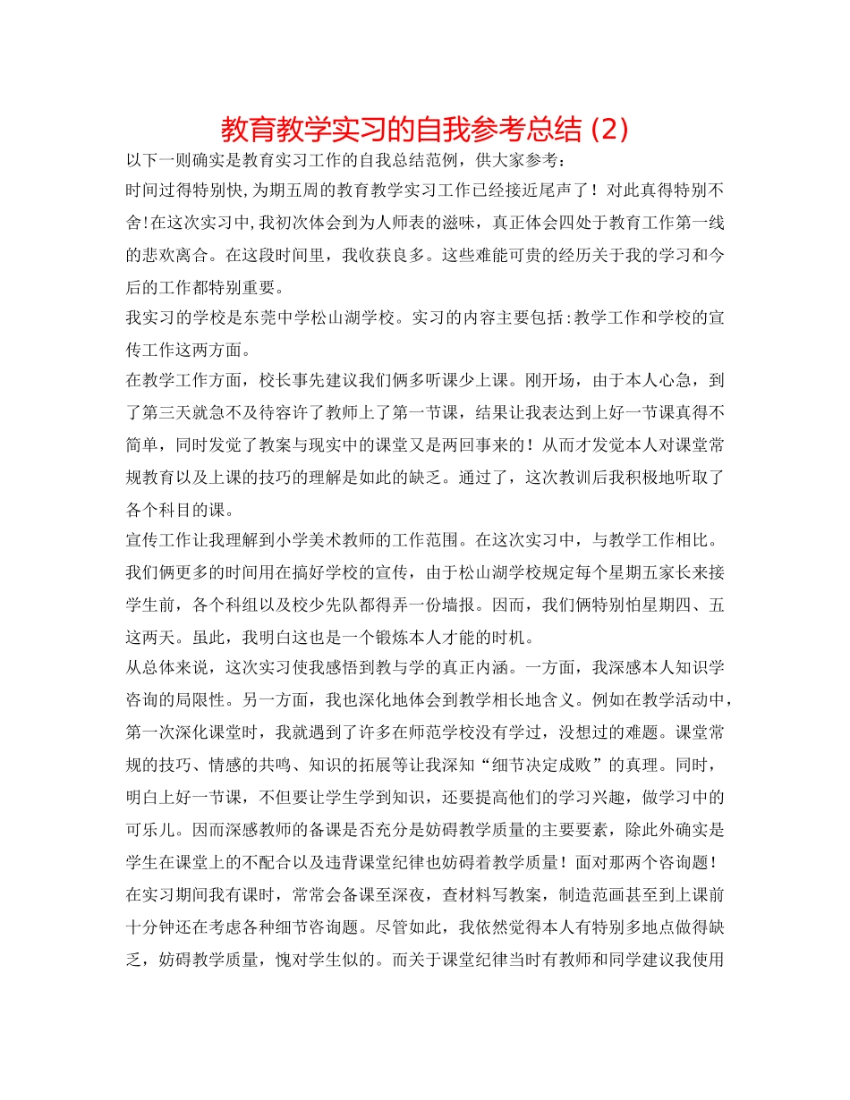 教育教学实习的自我参考总结 (2) _第1页