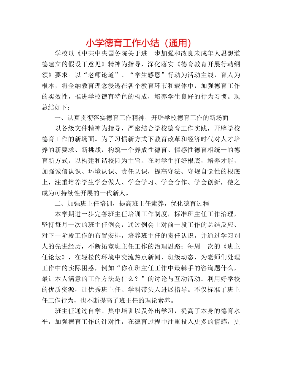 小学德育工作小结（通用） _第1页
