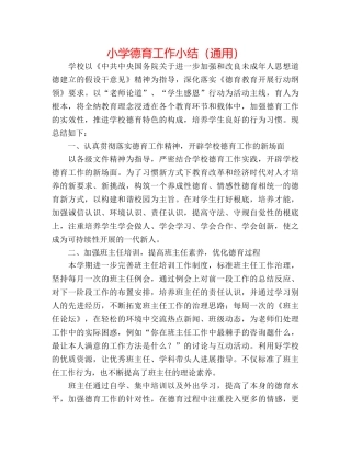小学德育工作小结（通用） 