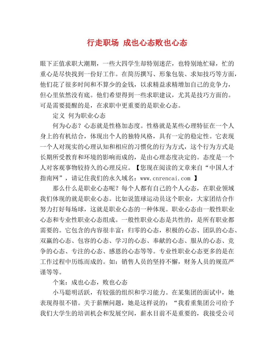 行走职场 成也心态败也心态 _第1页