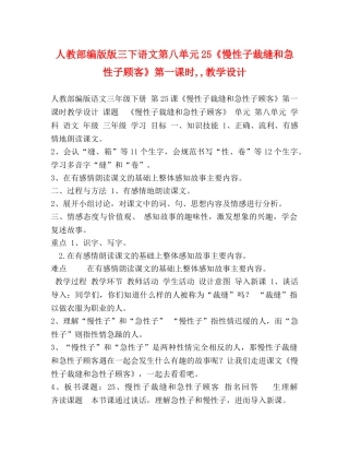 人教部编版版三下语文第八单元25《慢性子裁缝和急性子顾客》第一课时,,教学设计 