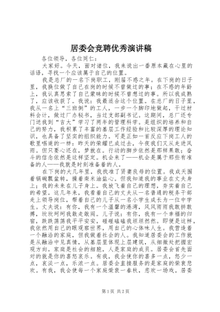 居委会竞聘优秀演讲稿范文
