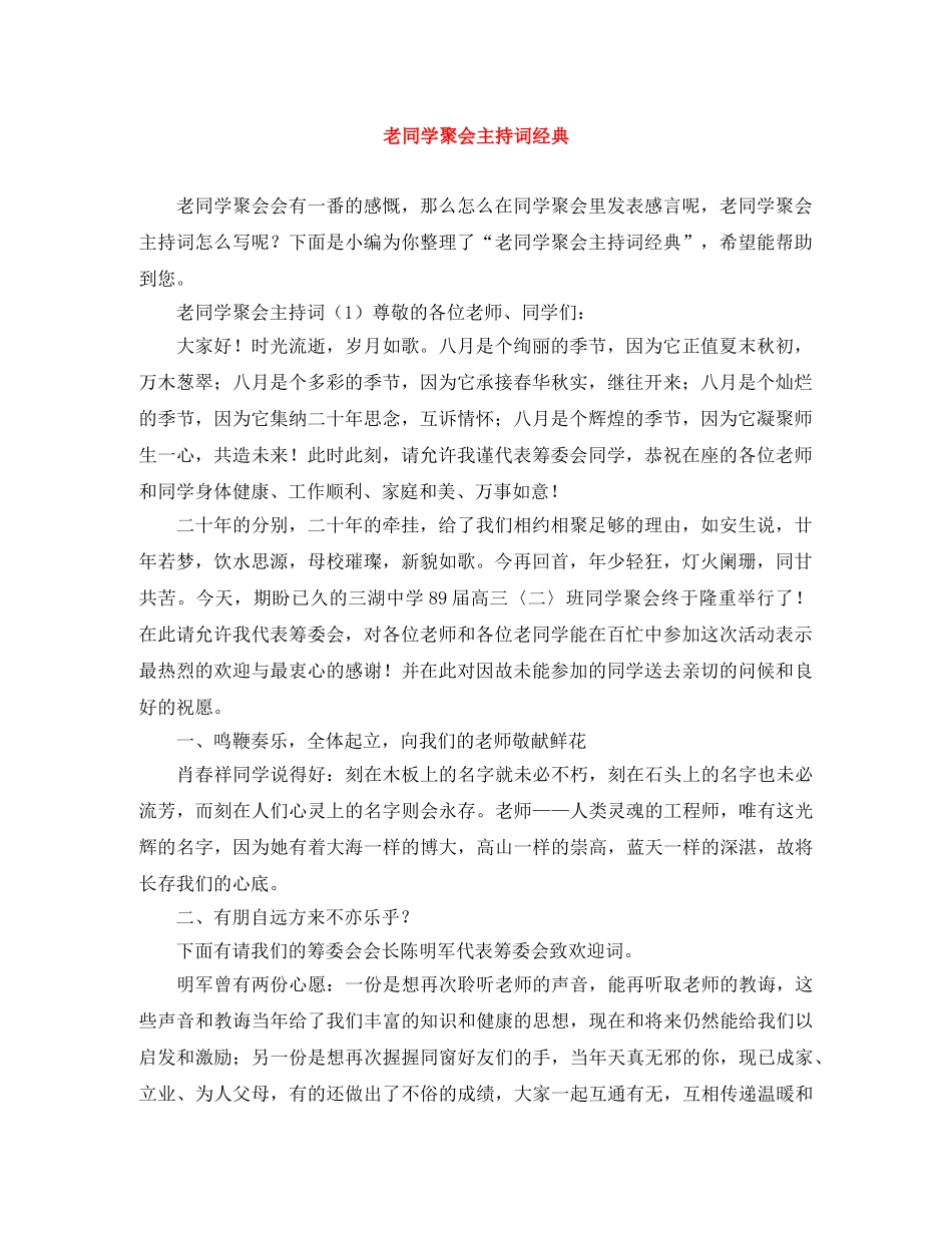 老同学聚会主持词经典 _第1页