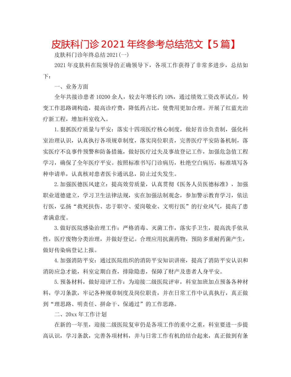 皮肤科门诊2024年终参考总结范文【5篇】 _第1页
