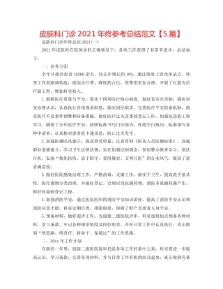 皮肤科门诊2024年终参考总结范文【5篇】 
