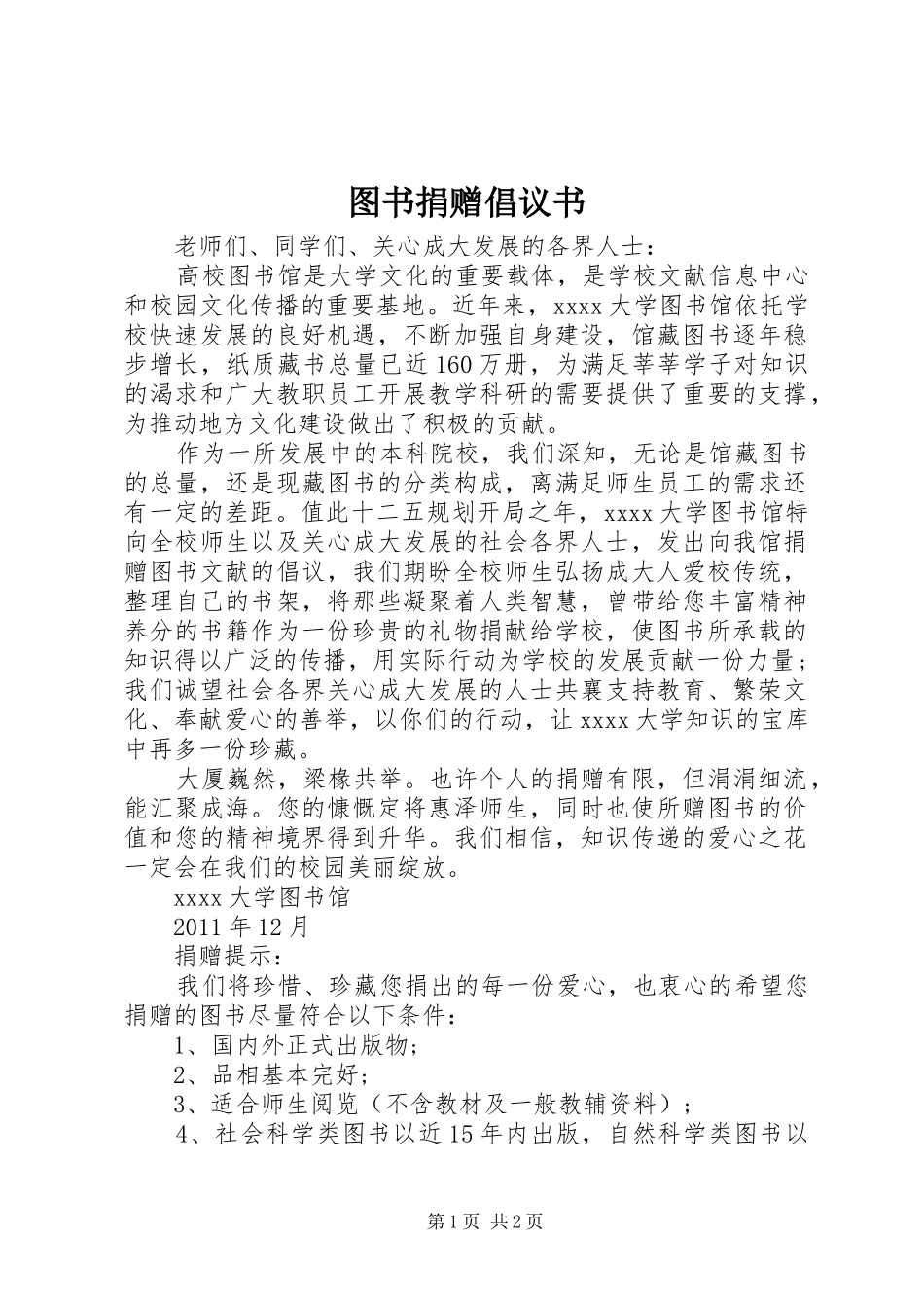 图书捐赠倡议书 (6)_第1页