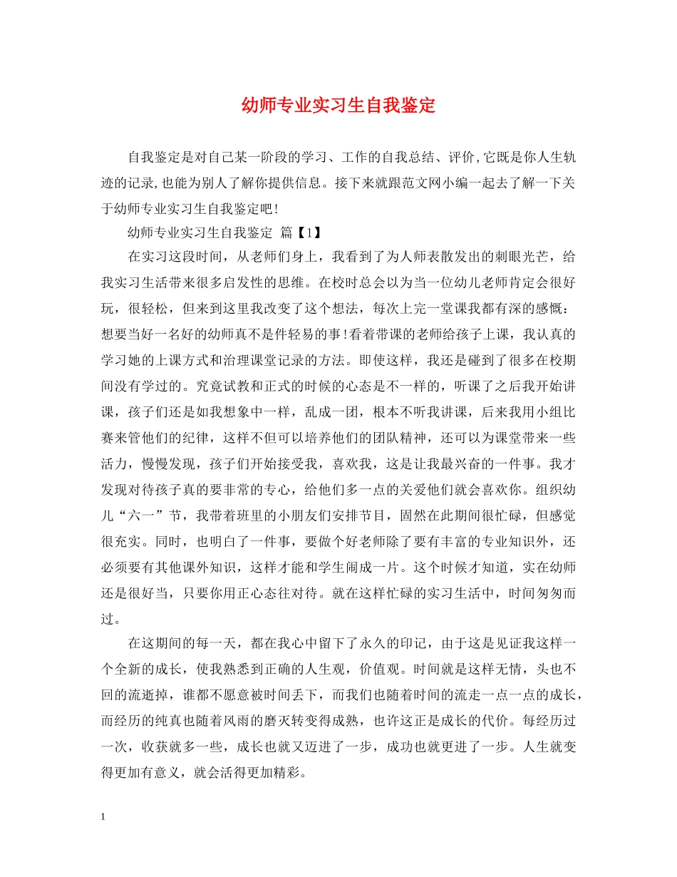 幼师专业实习生自我鉴定 _第1页
