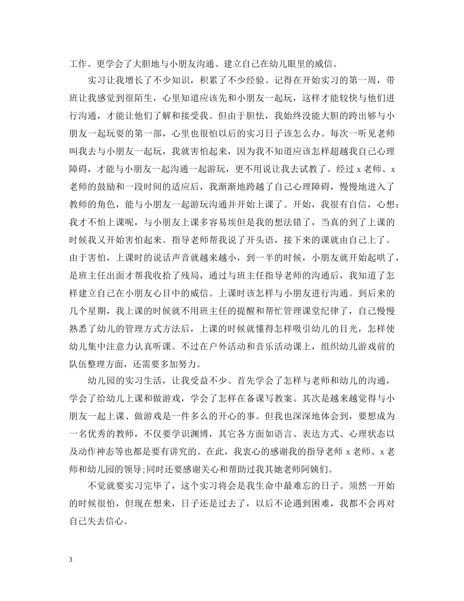 幼师专业实习生自我鉴定 _第3页