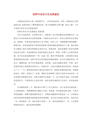 幼师专业实习生自我鉴定 