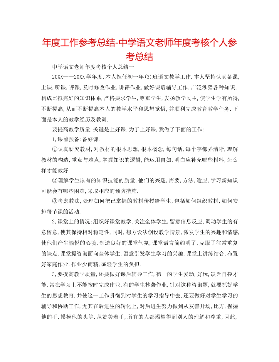 年度工作参考总结-语文教师年度考核个人参考总结 _第1页