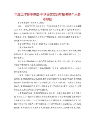 年度工作参考总结-语文教师年度考核个人参考总结 