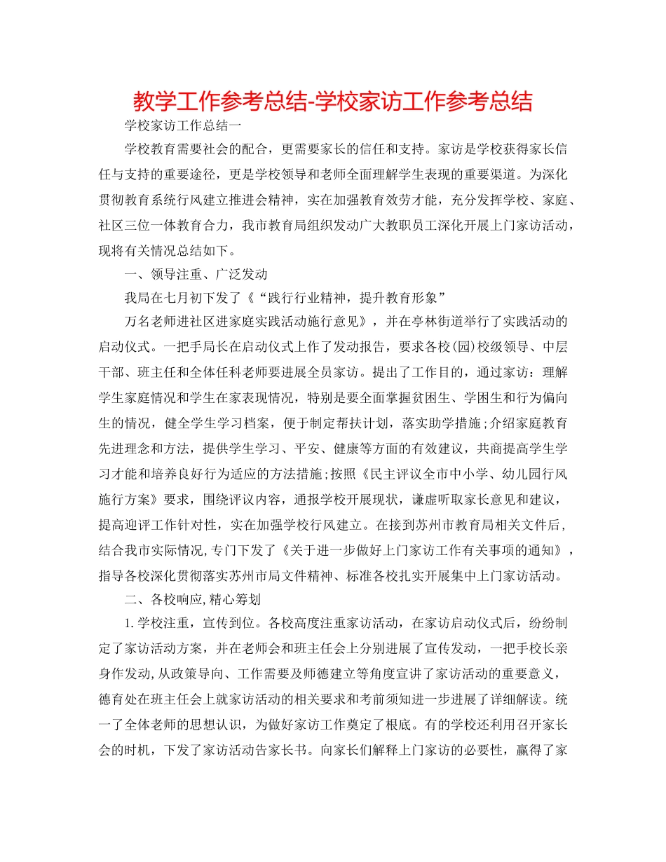教学工作参考总结-学校家访工作参考总结 _第1页