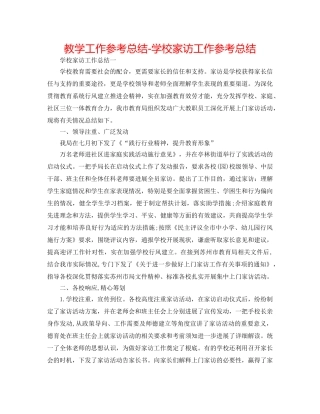 教学工作参考总结-学校家访工作参考总结 