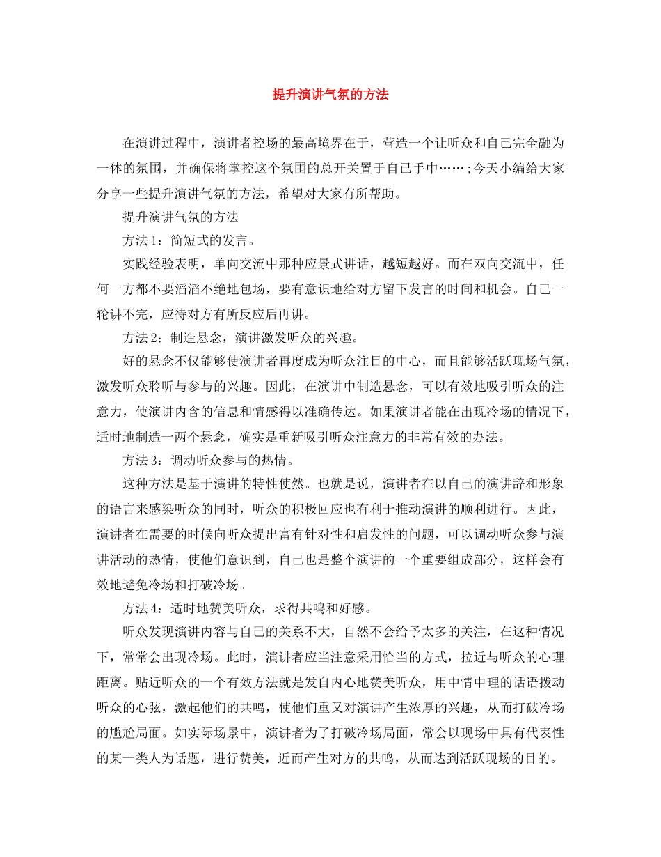 提升演讲气氛的方法 _第1页