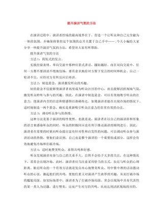 提升演讲气氛的方法 