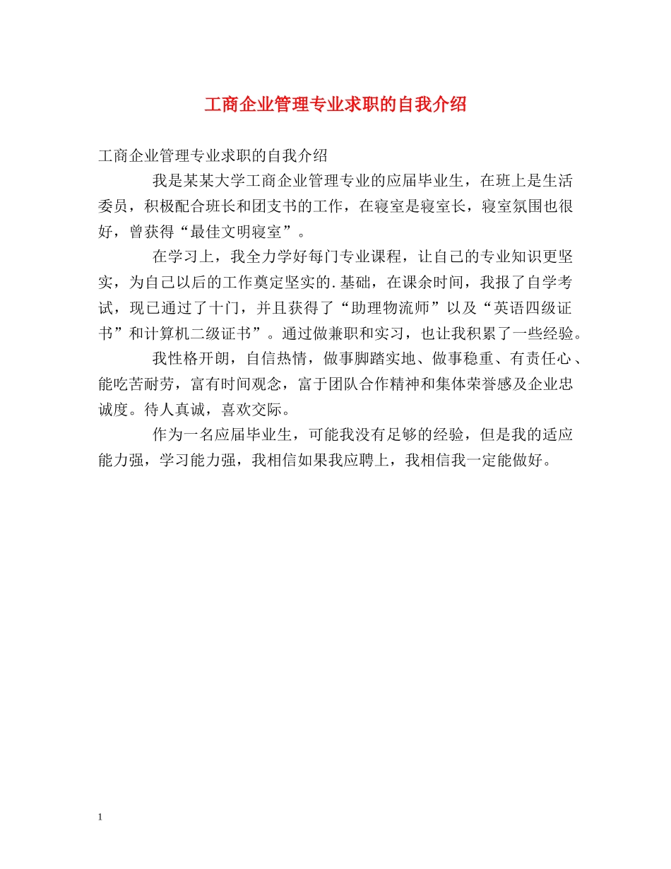 工商企业管理专业求职的自我介绍 _第1页