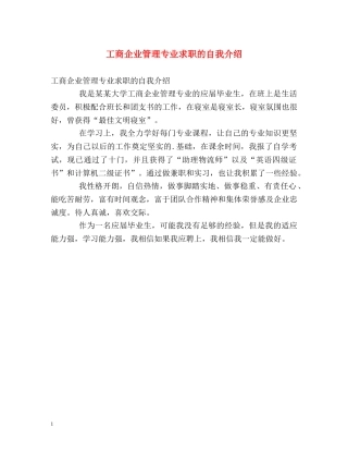工商企业管理专业求职的自我介绍 