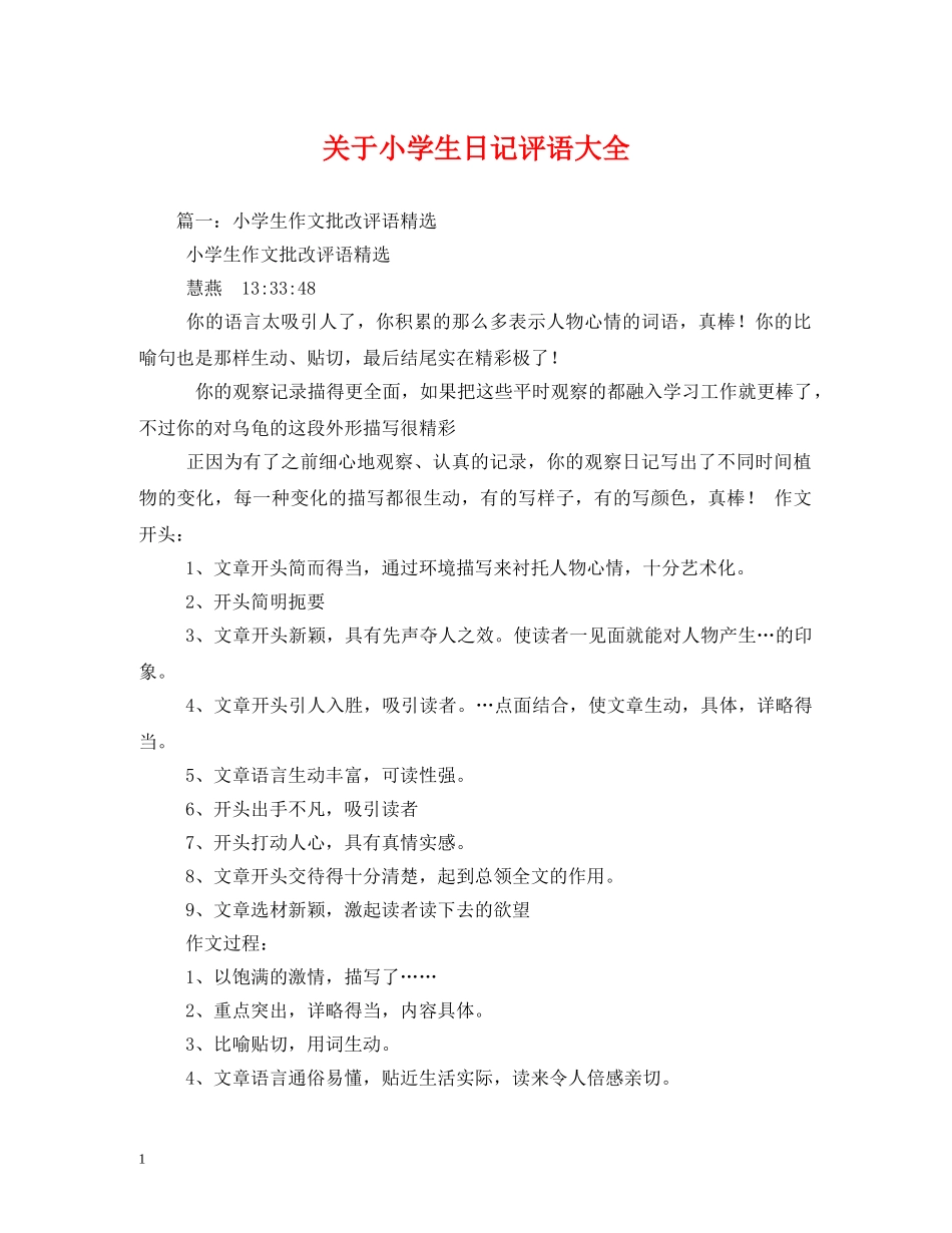 关于小学生日记评语大全2 _第1页