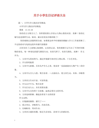 关于小学生日记评语大全2 