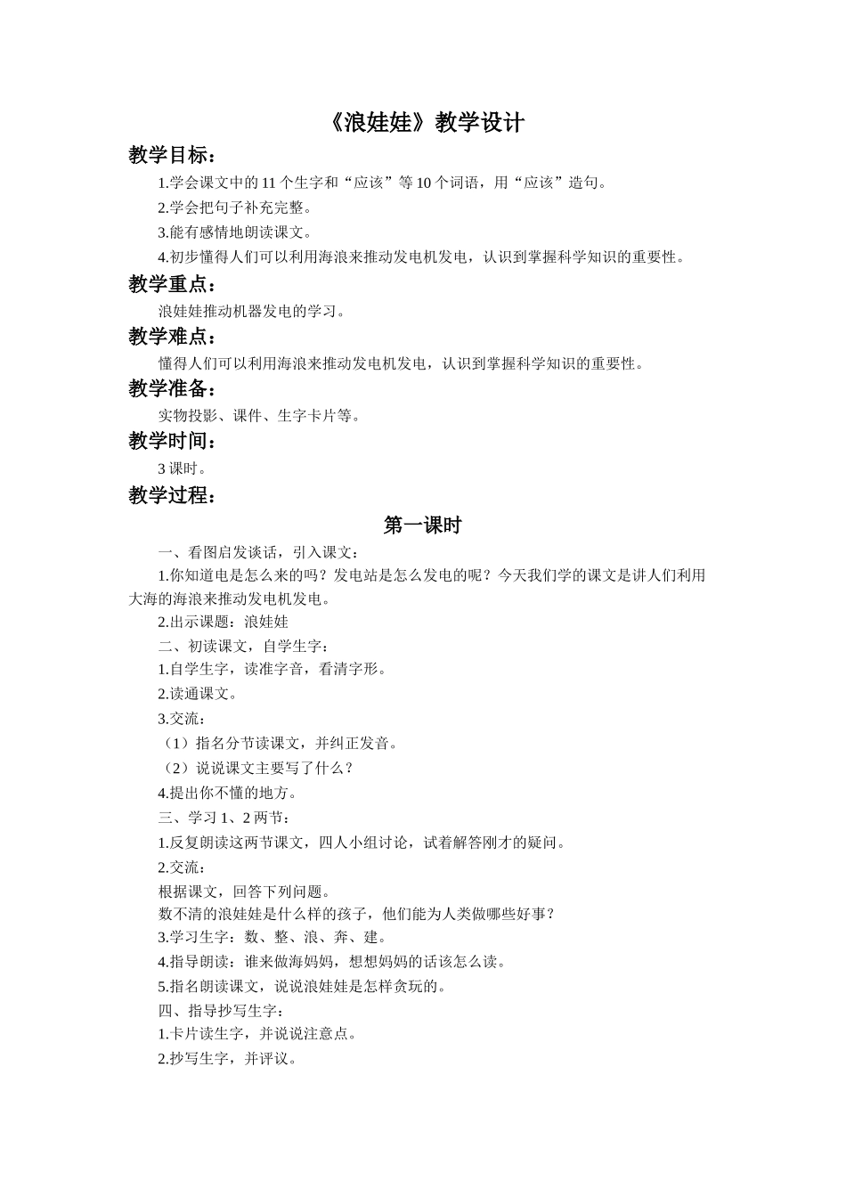 《浪娃娃》教学设_第1页