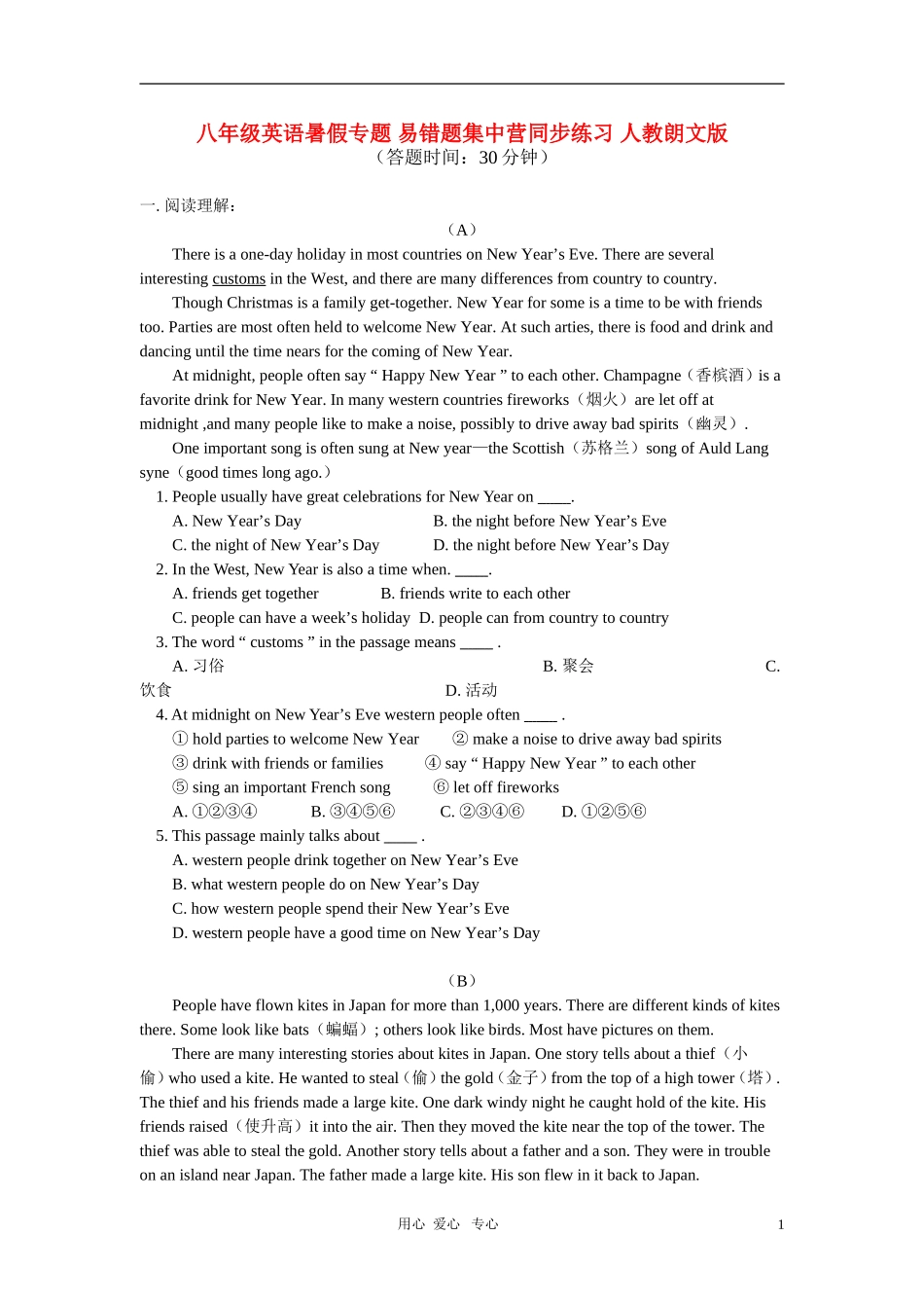 八年级英语暑假专题-易错题集中营同步练习-人教朗文版_第1页