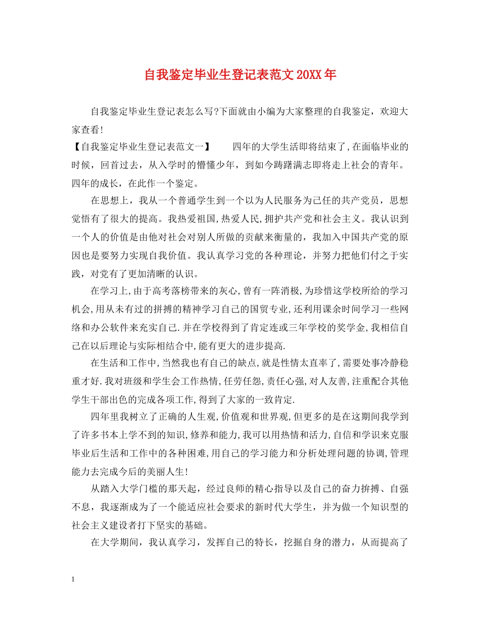自我鉴定毕业生登记表范文20XX年 _第1页