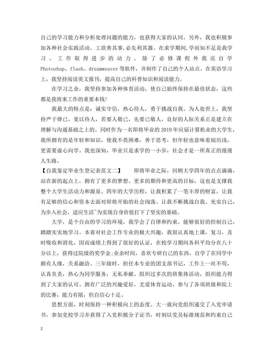 自我鉴定毕业生登记表范文20XX年 _第2页