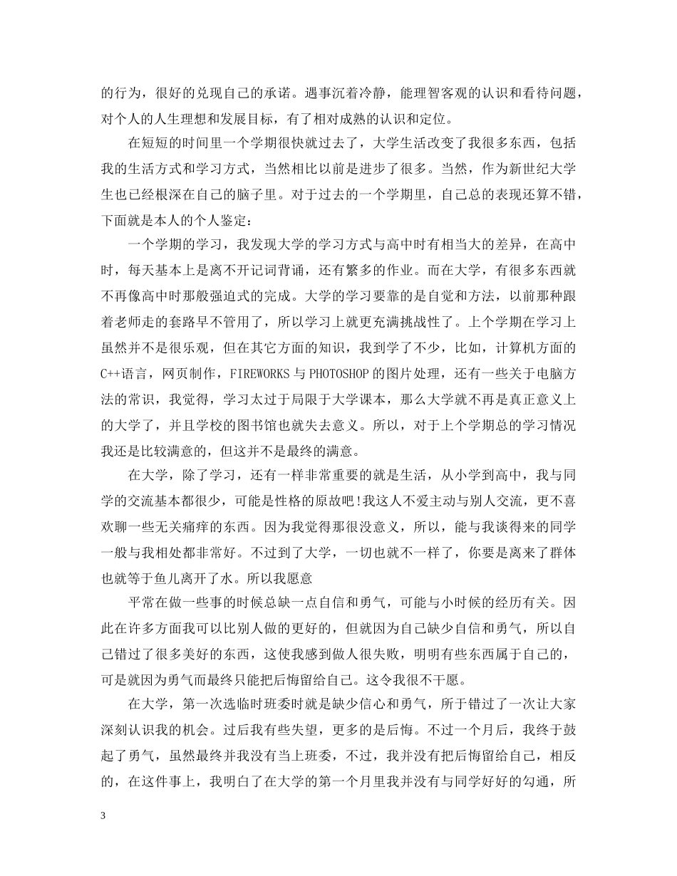 自我鉴定毕业生登记表范文20XX年 _第3页