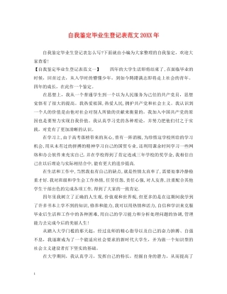 自我鉴定毕业生登记表范文20XX年 