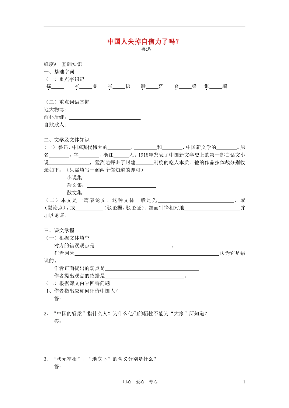 九年级语文上册-第三单元《中国人失掉自信力了吗》同步练习-鄂教版_第1页