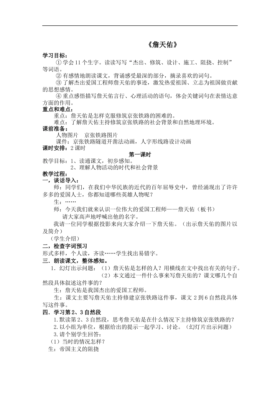 詹天佑教学设计谷家泉——赵猛刚_第1页