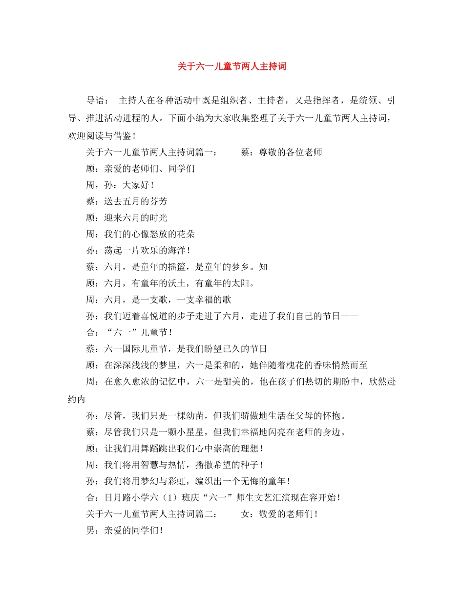 关于六一儿童节两人主持词 _第1页