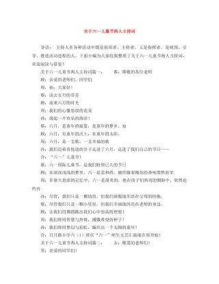关于六一儿童节两人主持词 