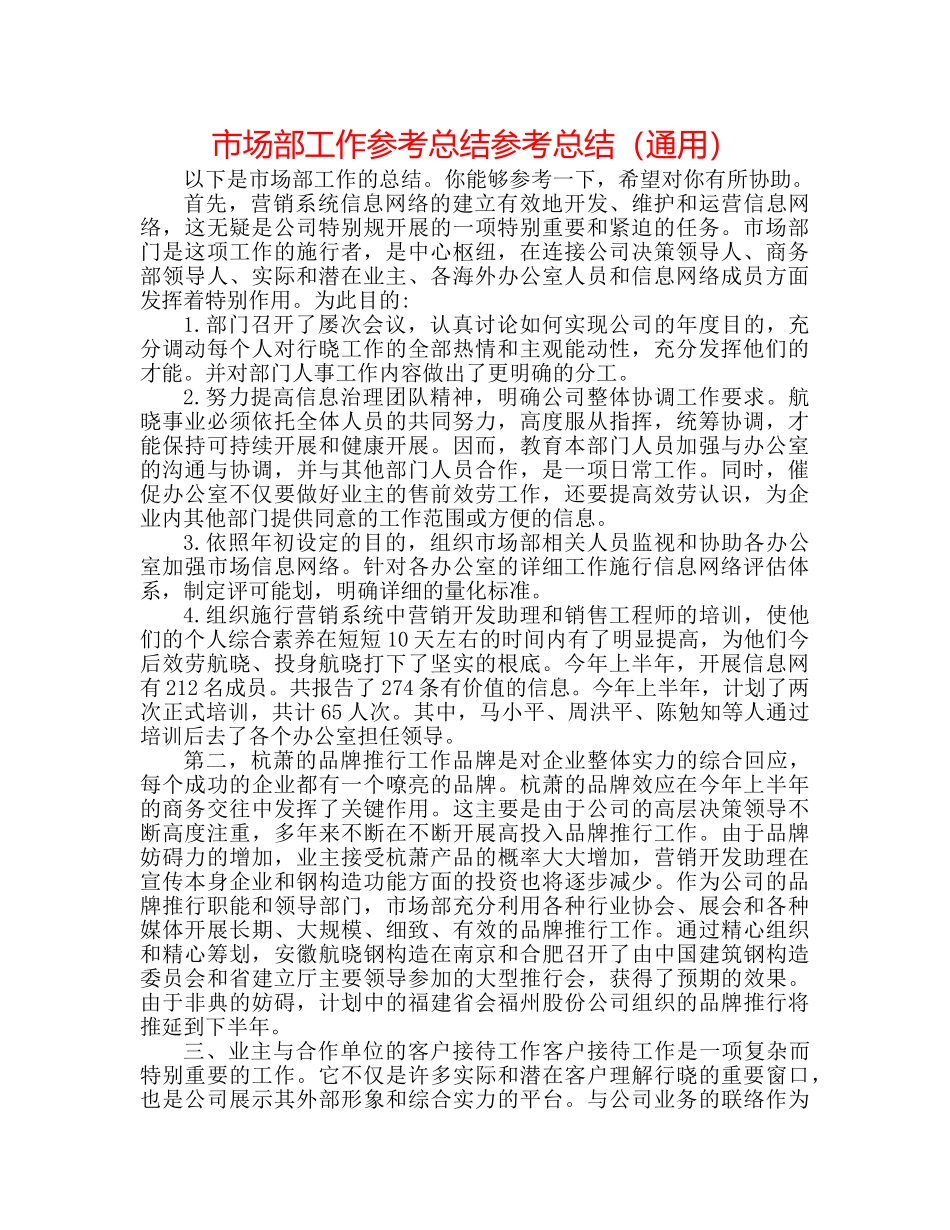 市场部工作参考总结参考总结（通用） _第1页