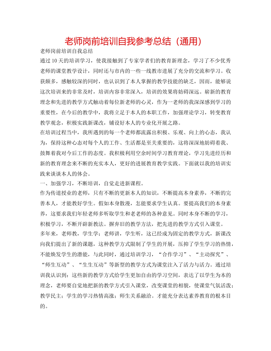 教师岗前培训自我参考总结（通用） _第1页