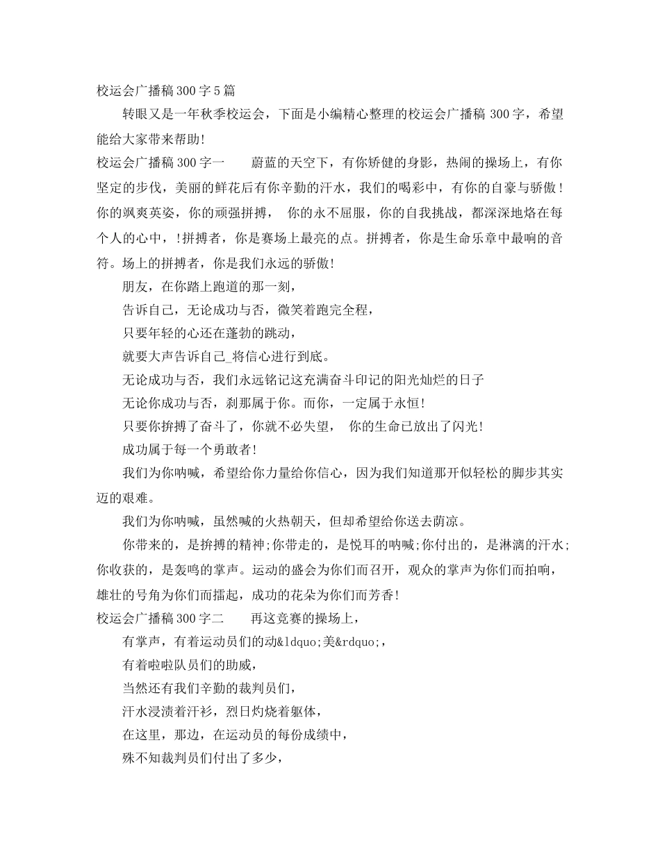 校运会广播稿300字5篇 _第1页