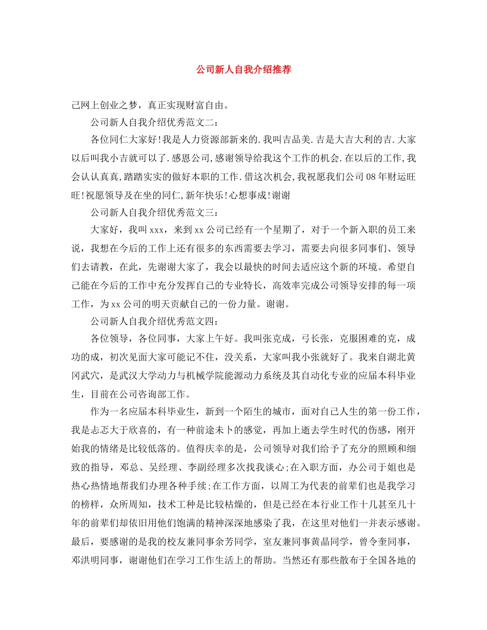 公司新人自我介绍推荐 _第1页