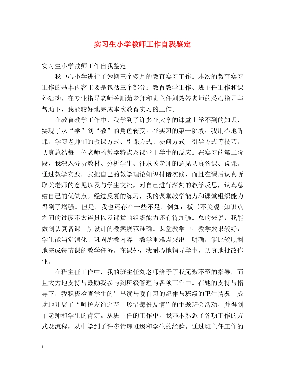 实习生小学教师工作自我鉴定 _第1页