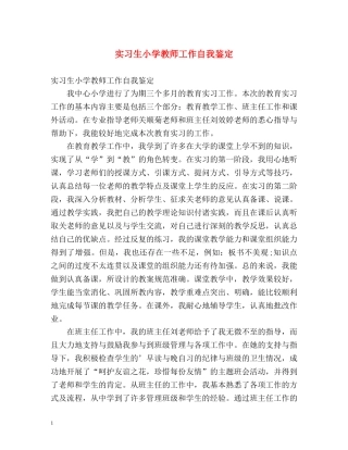 实习生小学教师工作自我鉴定 