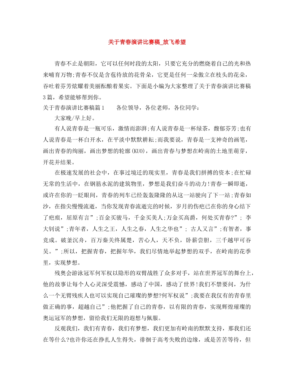 关于青春演讲比赛稿_放飞希望 _第1页