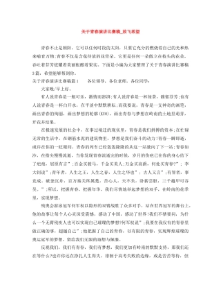关于青春演讲比赛稿_放飞希望 
