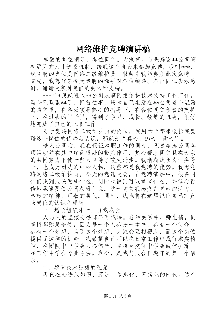 网络维护竞聘演讲稿范文_第1页