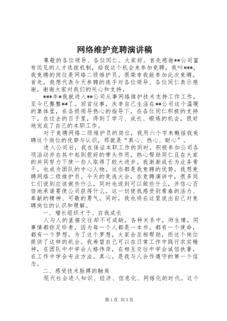 网络维护竞聘演讲稿范文
