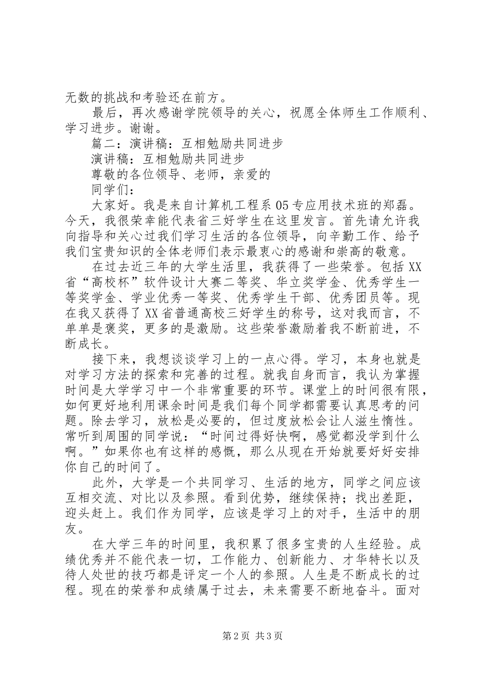 篇一：演讲稿范文：互相勉励共同进步_第2页
