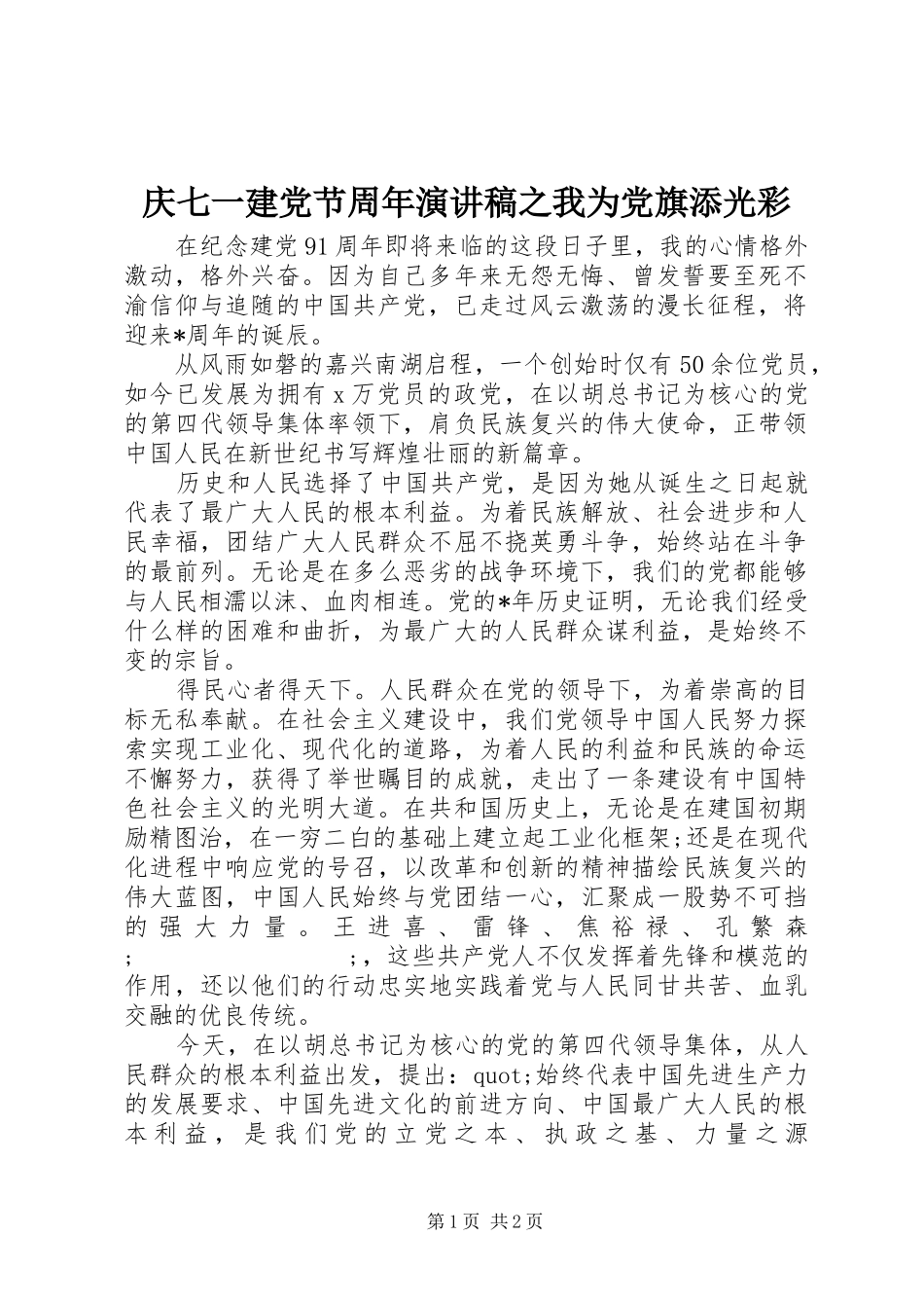 庆七一建党节周年演讲稿范文之我为党旗添光彩_第1页